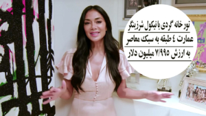 تور خانه گردی با نیکول شرزینگر