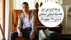 خانه سبک اسپانیایی