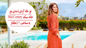 تور خانه گردی با مندی مور